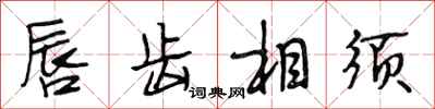 段相林唇齿相须行书怎么写