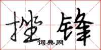 段相林挫锋行书怎么写