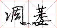 段相林凋萎行书怎么写