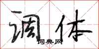 段相林调体行书怎么写
