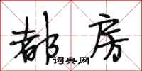 段相林都房行书怎么写