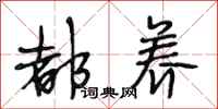 段相林都养行书怎么写