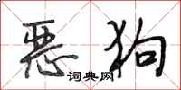 段相林恶狗行书怎么写