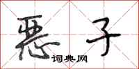 段相林恶子行书怎么写