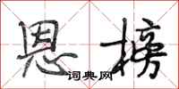 段相林恩榜行书怎么写