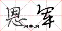 段相林恩军行书怎么写