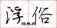 段相林浮俗行书怎么写