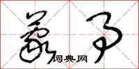 王冬龄蒙事草书怎么写