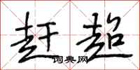 段相林赶超行书怎么写