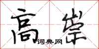 段相林高崇行书怎么写