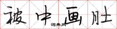 段相林被中画肚行书怎么写