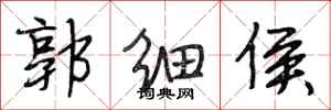 段相林郭细侯行书怎么写