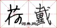 段相林荷戴行书怎么写