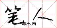 段相林笔人行书怎么写