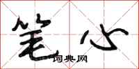 段相林笔心行书怎么写