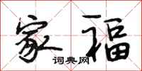 段相林家福行书怎么写