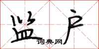 段相林监户行书怎么写