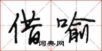 段相林借喻行书怎么写