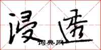 段相林浸透行书怎么写