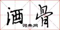 段相林酒骨行书怎么写