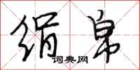 段相林绢帛行书怎么写