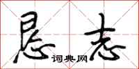 段相林恳志行书怎么写