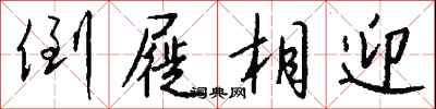 钱沛云倒屣相迎行书怎么写