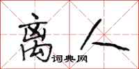 段相林离人行书怎么写