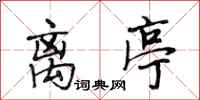 段相林离亭行书怎么写
