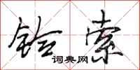 段相林铃索行书怎么写