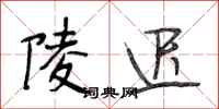 段相林陵迟行书怎么写