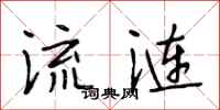 段相林流涟行书怎么写