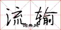 段相林流输行书怎么写