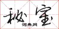 段相林秘室行书怎么写