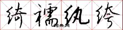 钱沛云绮襦纨绔行书怎么写