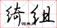 钱沛云绮组行书怎么写