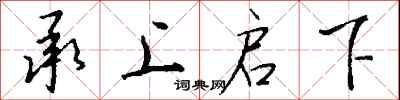 钱沛云承上启下行书怎么写