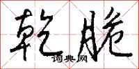 钱沛云乾脆行书怎么写