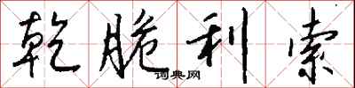 钱沛云乾脆利索行书怎么写