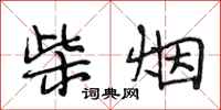 段相林柴烟行书怎么写