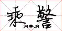 段相林乘警行书怎么写
