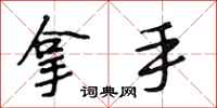 段相林拿手行书怎么写