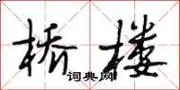 段相林桥楼行书怎么写