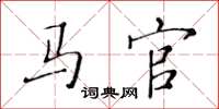 黄华生马官楷书怎么写