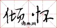 段相林倾怀行书怎么写