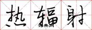 段相林热辐射行书怎么写