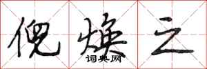 段相林倪焕之行书怎么写