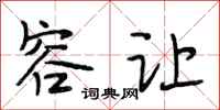 段相林容让行书怎么写