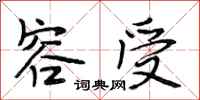 段相林容受行书怎么写