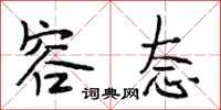 段相林容态行书怎么写
